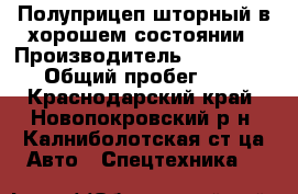 Полуприцеп шторный в хорошем состоянии › Производитель ­ Trailor › Общий пробег ­ 1 - Краснодарский край, Новопокровский р-н, Калниболотская ст-ца Авто » Спецтехника   